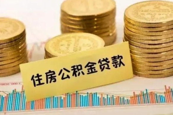 桂平套公积金的最好办法（怎么套用公积金）